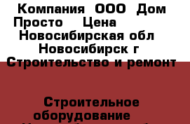 Компания  ООО “Дом Просто“ › Цена ­ 53 200 - Новосибирская обл., Новосибирск г. Строительство и ремонт » Строительное оборудование   . Новосибирская обл.,Новосибирск г.